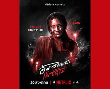 อีกไม่นานความสยองระดับเอ็กซ์ตรีมจะเริ่มต้น! Netflix เผยโปสเตอร์จาก 8 ตอน พร้อมเรื่องย่อชวนผวาของซีรีส์ “อังคารคลุมโปง: เอ็กซ์ตรีม”